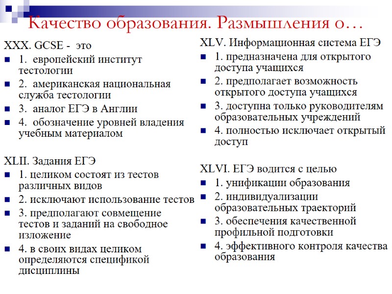 Качество образования. Размышления о… XXX. GCSE -  это  1.  европейский институт